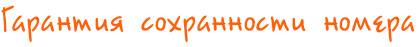 Гарантия сохранности номера