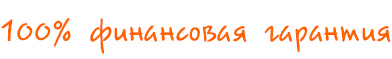 Гарантия возврата денег в течение 365 дней