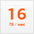 16 гб интернета