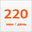 220 исходящих минут в день