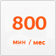 400 исходящих минут в месяц