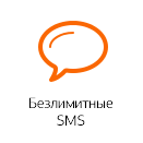 Безлимитные SMS