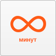 Безлимитные звонки